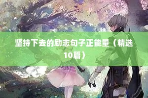 激励学生的正能量励志短句（精选10篇）