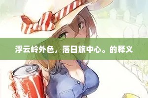 刀山火海的解释