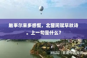 警世恒言，从无鱼之湖窥见人生真谛