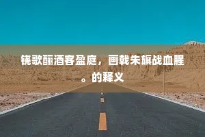 北边风打山，草地荒漫漫。的释义