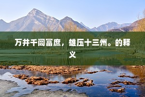 井界无垠，直径之别，人生万象的深度省思