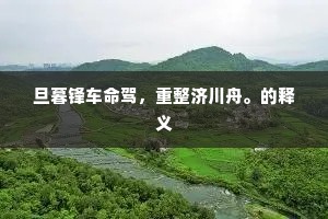 叨陪末座的成语解释