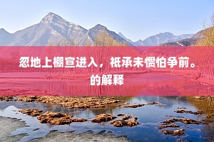 秦皇极是无道理，长城万里谁能比。全诗是什么？
