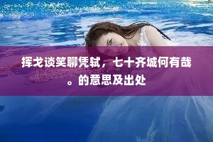 劝君莫忘归时节，芝似萤光处处生。的解释