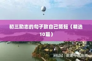 法语励志短句（精选10篇）