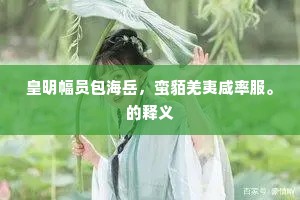 五官易诱爱，三观难共融，爱的深度哲学