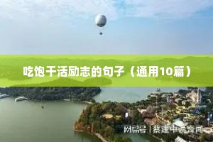 高三励志短句唯美（通用10篇）