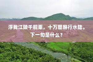 追凉寻宝刹，畏日望璇题。下一句是什么？
