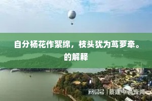 去路缘青海，行营驻白沙。全诗是什么？