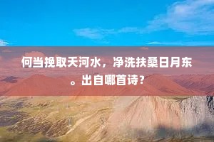 公主山亭在，元戎小队回。出自哪首诗？
