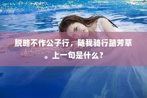 诸生鲁国受经初，标格王郎玉不如。上一句是什么？