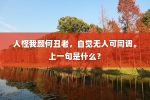 笑掩心澜，非怒之证，生活深处的哲理共鸣