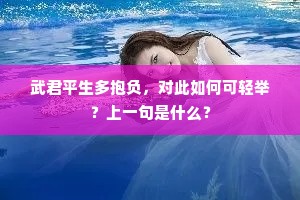 家声此日标琼树，世业当年论石渠。上一句是什么？