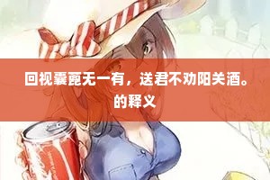 夜深人静，熬的是自由之羹，绘就多面妈妈的灵魂独白