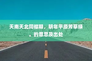 精蓝夹江干，钟鼓时相应。的意思及出处