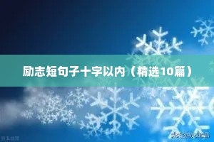 数学励志名言短句霸气（精选50句）