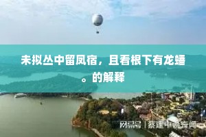 绛守园池天下夸，绍述有记词聱牙。上一句是什么？