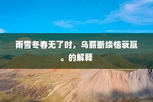 红板浪船行缓缓，白藤山轿坐端端。下一句是什么？