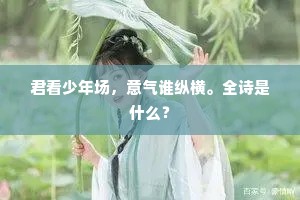 图得大家顽。全诗是什么？