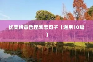 女性正能量的励志短句（通用10篇）