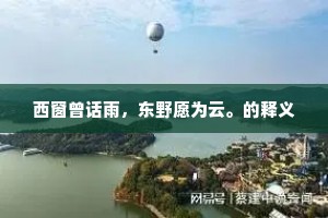 平生千载期，一朝成逝水。全诗是什么？