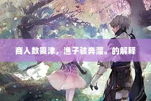 蹈节死义的解释