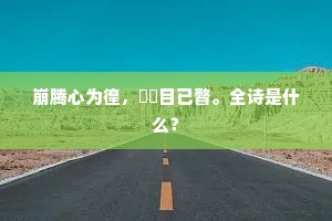 动因多事故，飘泊异行轨。的意思及出处