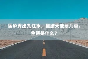 江梅已过柳生绵，黄昏疏雨湿秋千。下一句是什么？