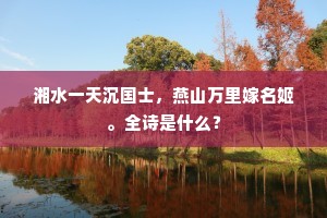行稀蜡屐留前齿，坐久玉琴生断纹。下一句是什么？