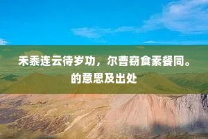 引言，离别无声，缘由自明