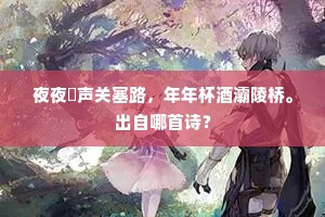 龙河再镇感皇情，倡道从来属老成。的解释