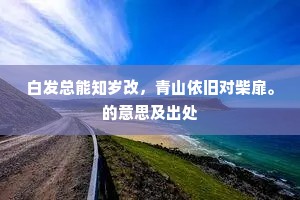 要将阆苑蓬壶水，幻作琼林玉树芳。下一句是什么？