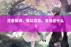 挣脱枷锁，活出真我，在无奈与渴望间寻觅自由