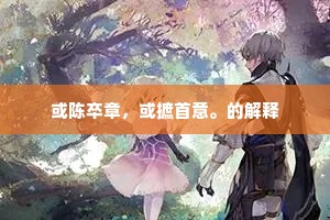 道旁苦李的成语解释