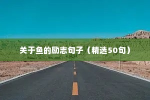 激励学生的正能量励志短句（精选10篇）