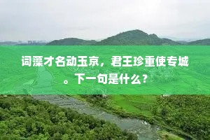 唯应寻隐者，闲寺讲仙书。上一句是什么？