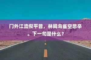两人今旅次，八口在江干。的解释