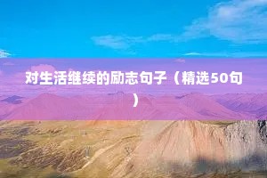 励志总结短句（精选10篇）