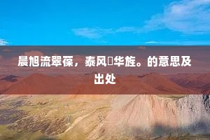 ＣＤ低唱渐情浓，婉转何堪昨夜风。的意思及出处