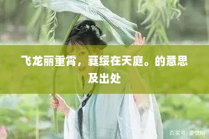 此曲只应天上有？百年一遇恨匆匆。上一句是什么？
