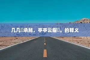 土床烟火足，趺坐默吟哦。出自哪首诗？
