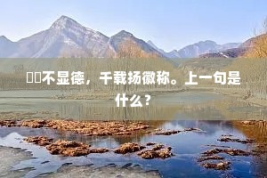 岂独有缘参法界，同行吏部共襟期。上一句是什么？