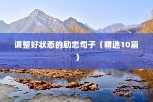 写给高三的励志短句（精选10篇）