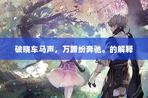 多少红尘名利窟,岁时相遇只衔杯。的解释 多少红尘名利窟,岁时相遇只衔杯。的解释