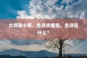 银瓮白环方纪瑞,汗青修竹尽南山。的意思及出处 银瓮白环方纪瑞,汗青修竹尽南山。的意思及出处