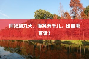 落日秋山起白云，森森松桧拥高坟。下一句是什么？