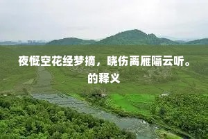 屡回山谷阻，时复得幽村。的释义