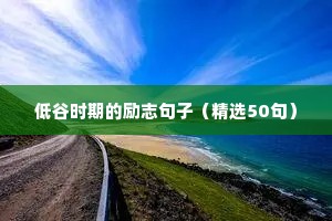 女性正能量句子 励志霸气（精选50句）
