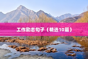 眼里有光的励志短句（精选50句）