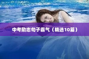 励志个性签名短句干净（精选50句）
